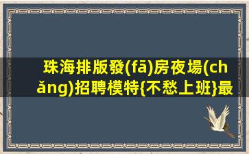 山南夜總會(huì)招聘